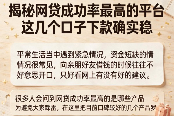 揭秘网贷成功率最高的平台，这几个口子下款确实稳