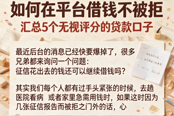 如何在平台借钱不被拒，汇总5个无视评分的贷款口子