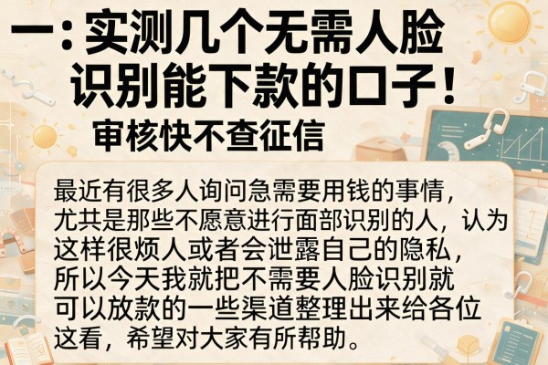 实测几个无需人脸识别能下款的口子，审核快不查征信