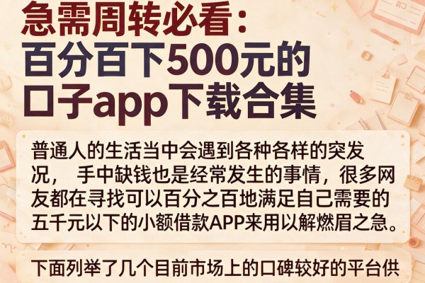 急需周转必看：百分百下500元的口子app下载合集