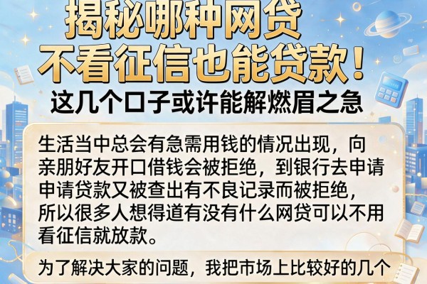 揭秘哪种网贷不看征信也能贷款，这几个口子或许能解燃眉之急