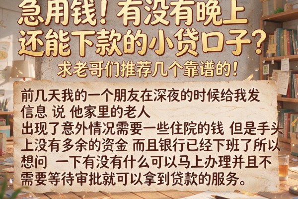 急用钱！有没有晚上还能下款的小贷口子？求老哥们推荐几个靠谱的！