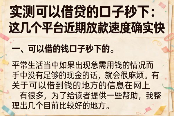 实测可以借贷的口子秒下，这几个平台近期放款速度确实快