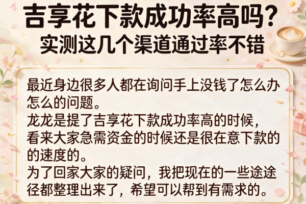 吉享花下款成功率高吗？实测这几个渠道通过率不错