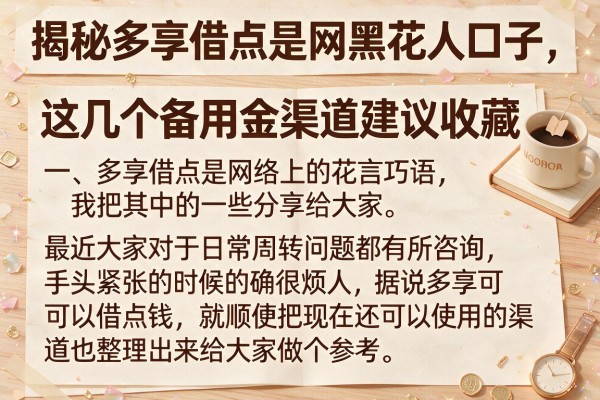揭秘多享借点是网黑花口子，这几个备用金渠道建议收藏