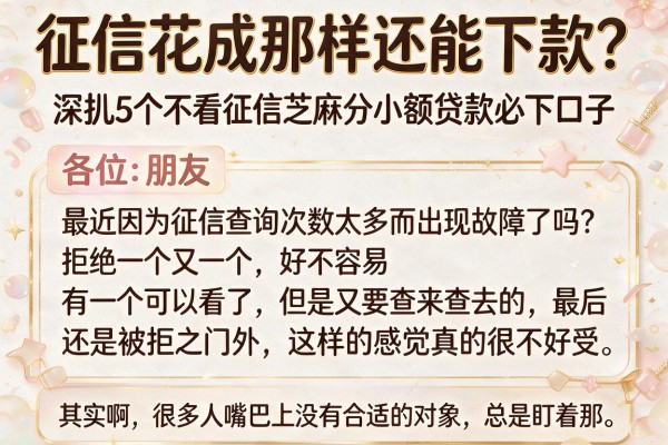 征信花成那样还能下款？深扒5个不看征信芝麻分小额贷款必下口子
