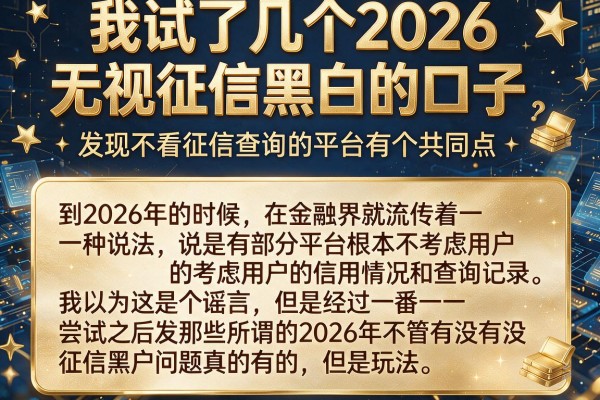 我试了几个2026无视征信黑白的口子，发现不看征信查询的平台有个共同点