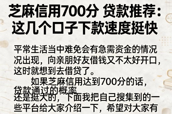 芝麻信用700分 贷款推荐：这几个口子下款速度挺快