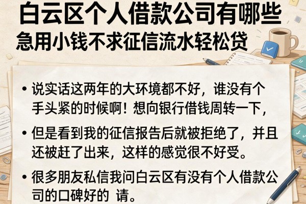 白云区个人借款公司有哪些，详细阐述五个急用小钱不求征信流水轻松贷的平台