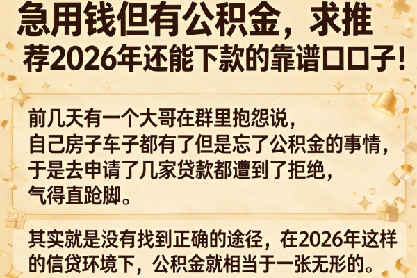 急用钱但有公积金，求推荐2026年还能下款的靠谱口子！