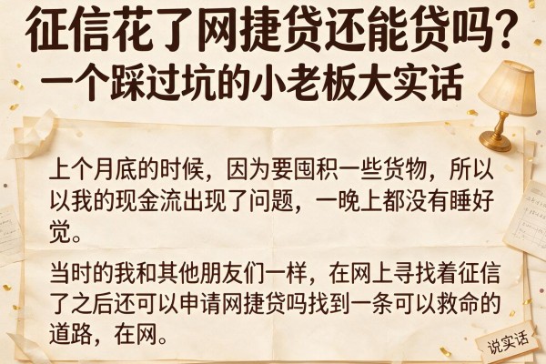 征信花了网捷贷还能贷吗？一个踩过坑的小老板大实话
