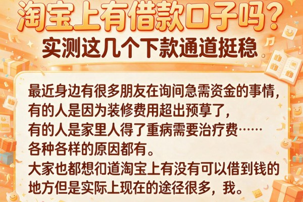 淘宝上有借款口子吗？实测这几个下款通道挺稳