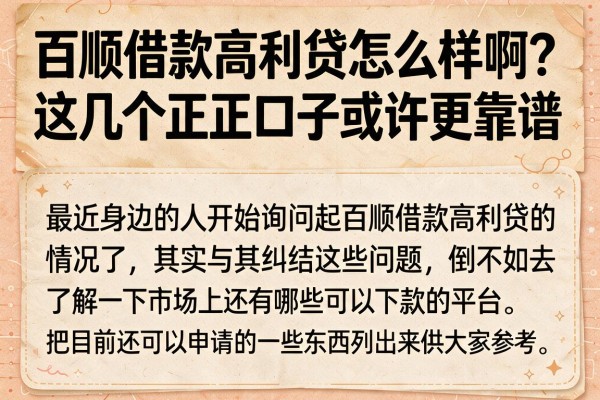 百顺借款高利贷怎么样啊？这几个正规口子或许更靠谱