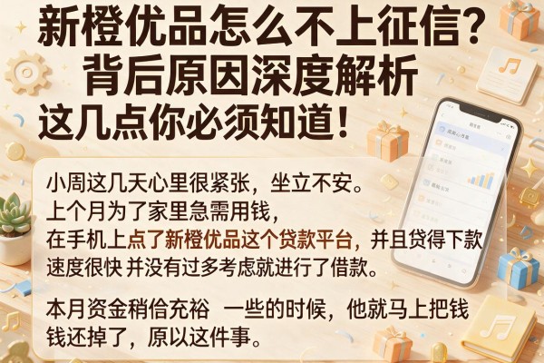新橙优品怎么不上征信？背后原因深度解析，这几点你必须知道！