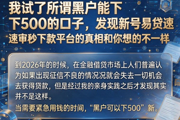 我试了所谓黑户能下500的口子，发现新号易贷速审秒下款平台的真相和你想的不一样