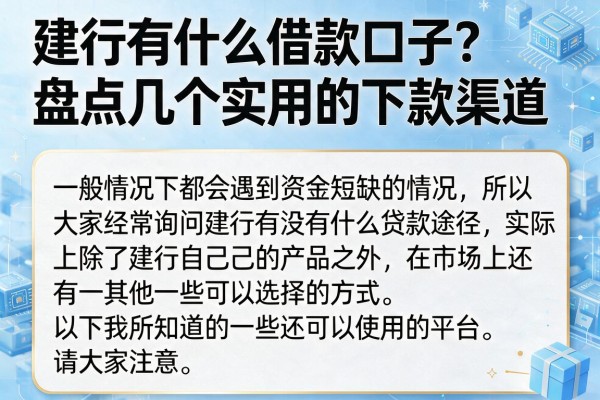 建行有什么借款口子？盘点几个实用的下款渠道