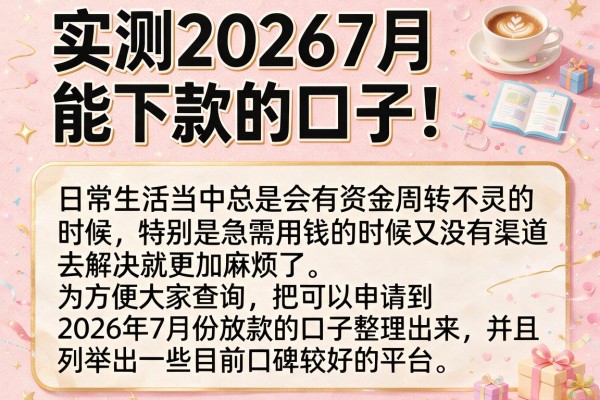 实测20267月能下款的口子，这几个渠道审核快