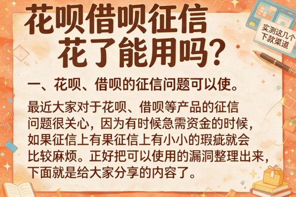 花呗借呗征信花了能用吗？实测这几个下款渠道