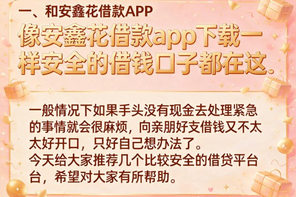 像安鑫花借款app下载一样安全的借钱口子都在这
