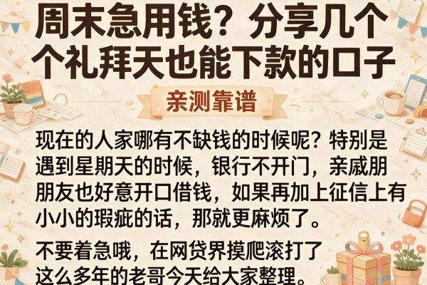 周末急用钱？分享几个礼拜天也能下款的口子，亲测靠谱