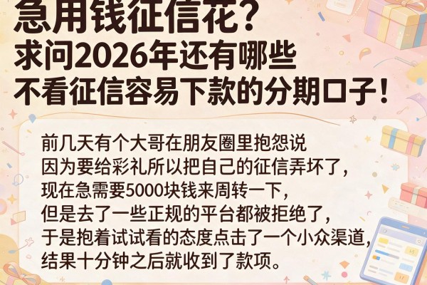 急用钱征信花？求问2026年还有哪些不看征信容易下款的分期口子！