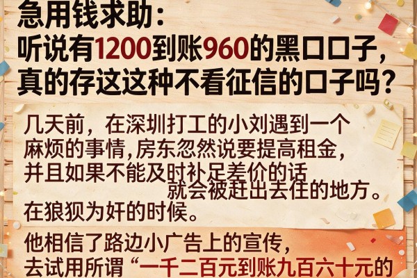 急用钱求助：听说有1200到账960的黑口子，真的存在这种不看征信的口子吗？