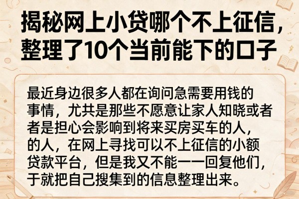 揭秘网上小贷哪个不上征信，整理了10个当前能下的口子