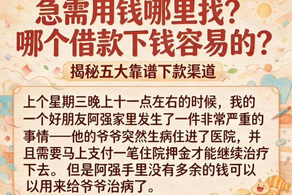 急需用钱哪里找？哪个借款下钱容易的？揭秘五大靠谱下款渠道