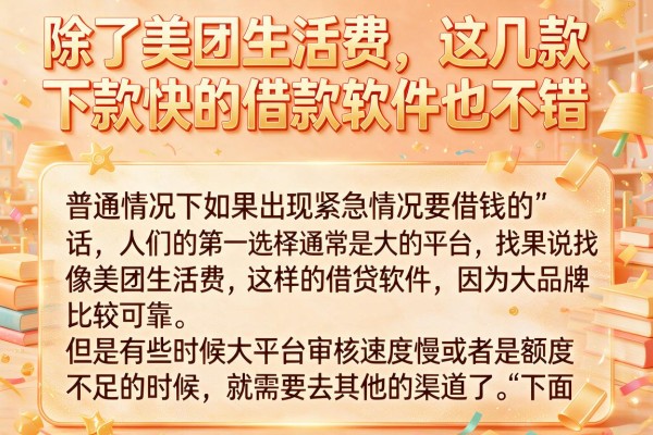 除了美团生活费，这几款下款快的借款软件也不错