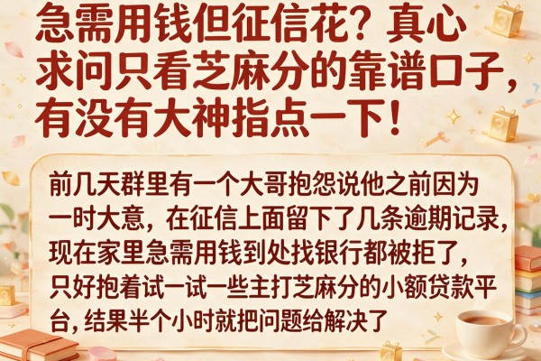 急需用钱但征信花？真心求问只看芝麻分的靠谱口子，有没有大神指点一下！