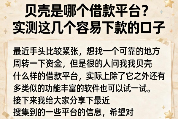 贝壳是哪个借款平台？实测这几个容易下款的口子