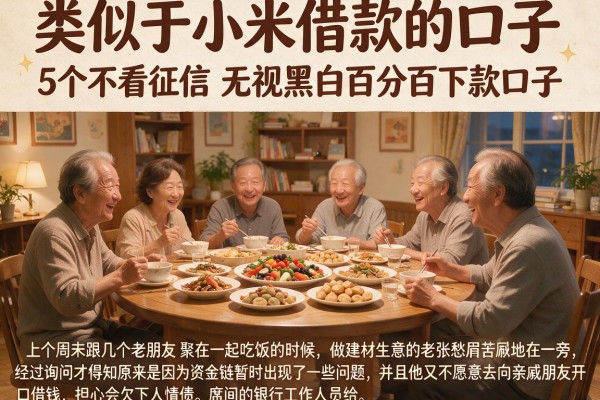 类似于小米借款的口子，详细阐述5个不看征信无视黑白百分百下款口子