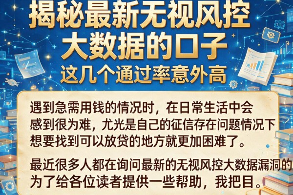 揭秘最新无视风控大数据的口子，这几个通过率意外高