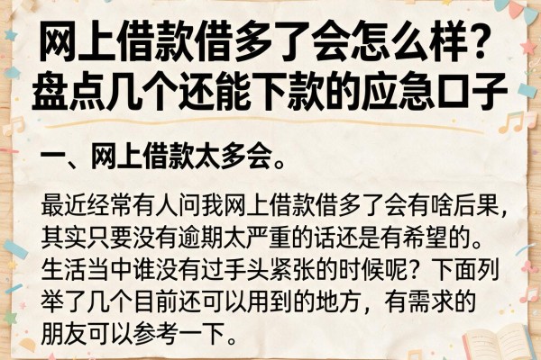 网上借款借多了会怎么样？盘点几个还能下款的应急口子