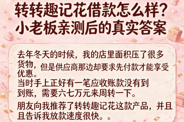 转转趣记花借款怎么样？小老板亲测后的真实答案