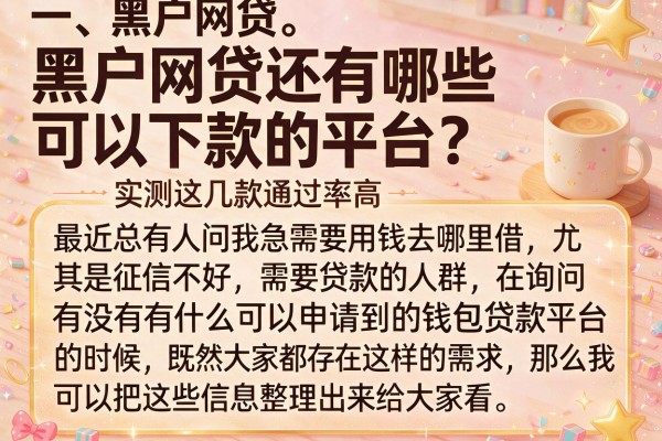 黑户网贷还有哪些可以下款的平台？实测这几款通过率高