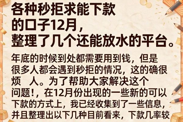 各种秒拒求能下款的口子12月，整理了几个还能放水的平台