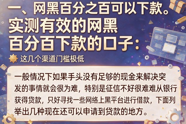 实测有效的网黑百分百下款的口子，这几个渠道门槛极低