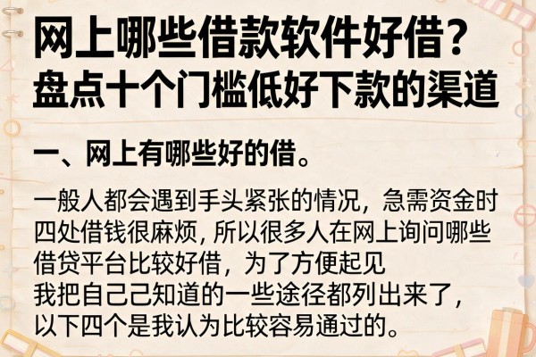 网上哪些借款软件好借？盘点十个门槛低好下款的渠道