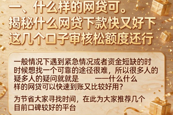 揭秘什么网贷下款快又好下，这几个口子审核松额度还行