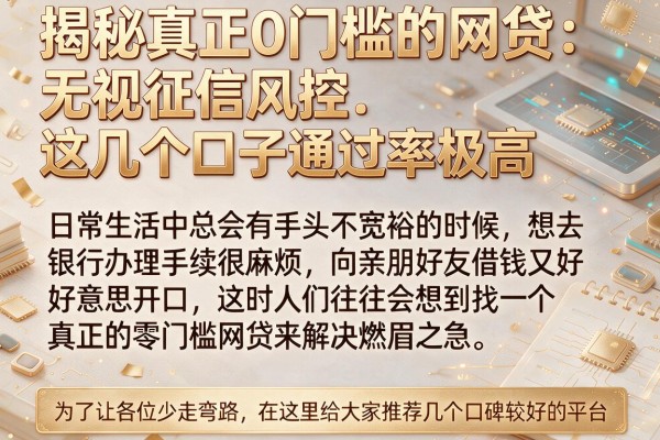 揭秘真正0门槛的网贷：无视征信风控，这几个口子通过率极高