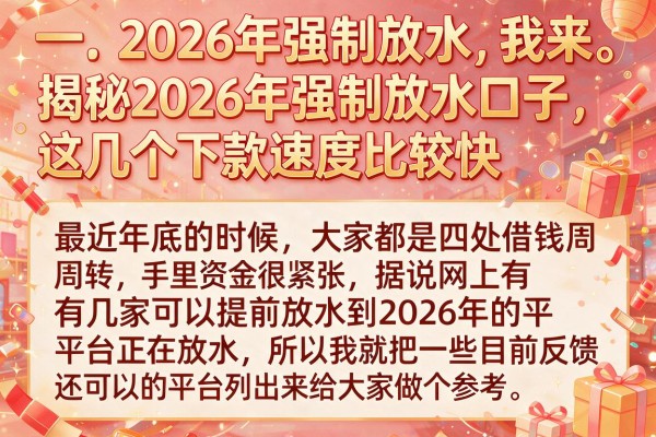 揭秘2026年强制放水口子，这几个下款速度比较快