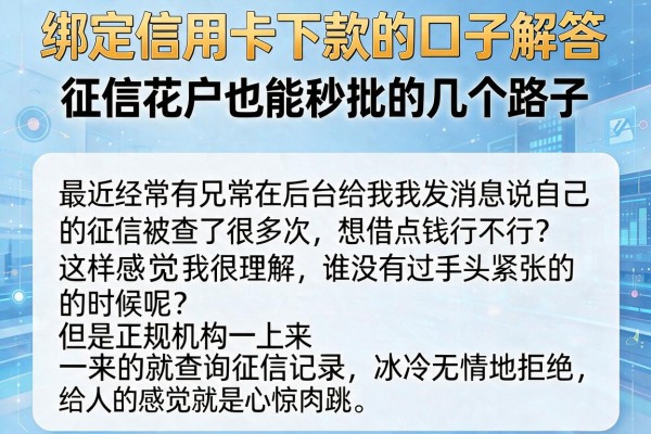 绑定信用卡下款的口子解答：征信花户也能秒批的几个路子
