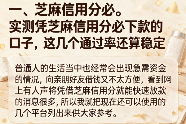 实测凭芝麻信用分必下款的口子,这几个通过率还算稳定