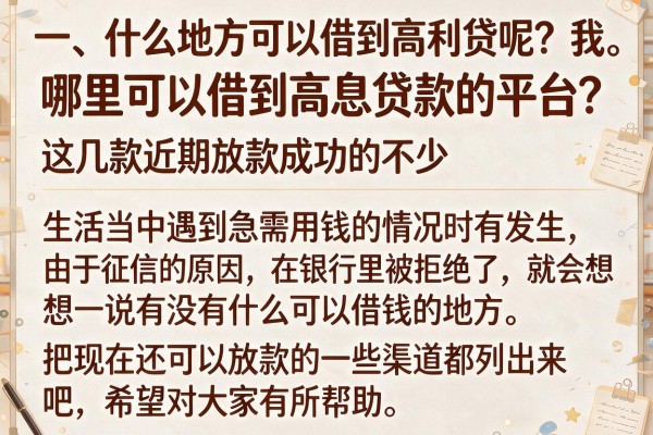 哪里可以借到高息贷款的平台？这几款近期放款成功的不少