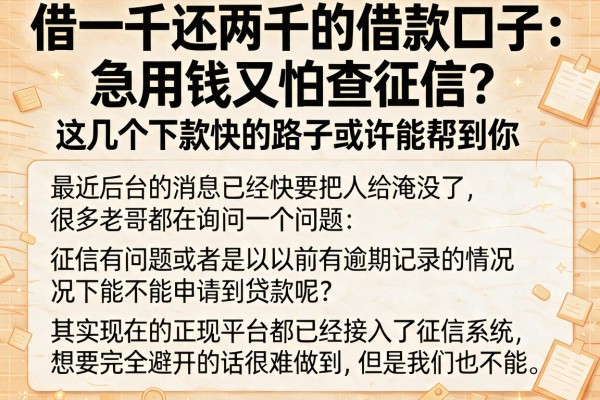 借一千还两千的借款口子：急用钱又怕查征信？这几个下款快的路子或许能帮到你