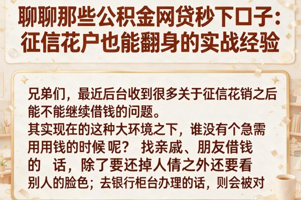 聊聊那些公积金网贷秒下口子:征信花户也能翻身的实战经验