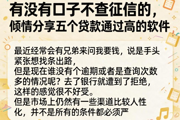 有没有口子不查征信的，倾情分享五个贷款通过高的软件