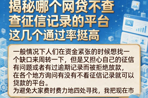 揭秘哪个网贷不查征信记录的平台，这几个通过率挺高
