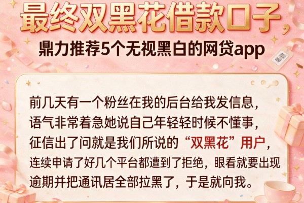最终双黑花借款口子，鼎力推荐5个无视黑白的网贷app